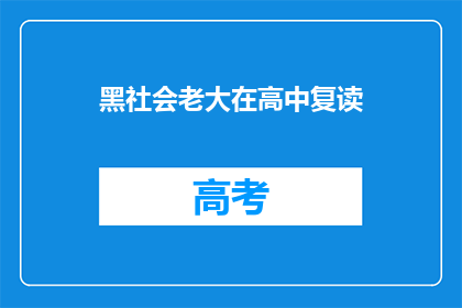黑社会老大在高中复读(高中复读背后：黑社会老大的隐秘生活？)