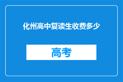 化州高中复读生收费多少(化州高中复读生收费多少？)
