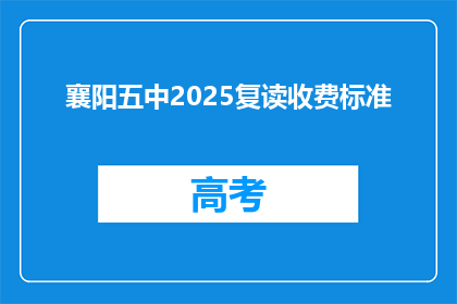 襄阳五中2025复读收费标准(襄阳五中2025复读收费标准是多少？)