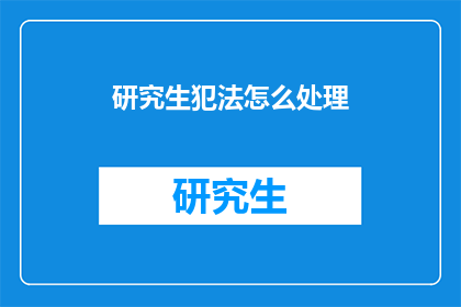 研究生犯法怎么处理(研究生违法应如何处理？)