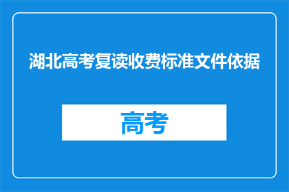 湖北高考复读收费标准文件依据(湖北高考复读收费标准文件依据是什么？)