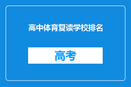 高中体育复读学校排名(高中体育复读学校排名，你了解吗？)