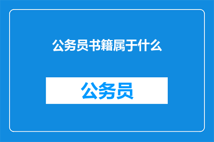 公务员书籍属于什么(公务员书籍属于什么类别？)