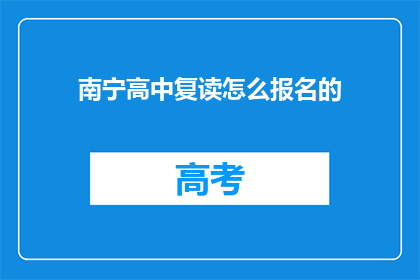 南宁高中复读怎么报名的(如何报名参加南宁高中复读？)