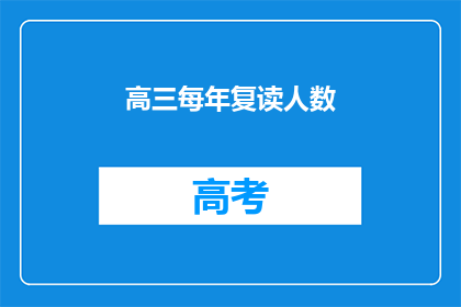高三每年复读人数(高三复读生人数逐年攀升，背后隐藏着怎样的故事？)