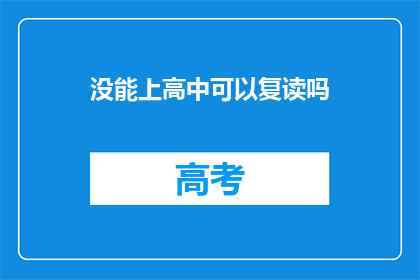 没能上高中可以复读吗(无法升读高中，复读是否可行？)