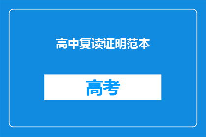 高中复读证明范本(高中复读证明范本：疑问句长标题)