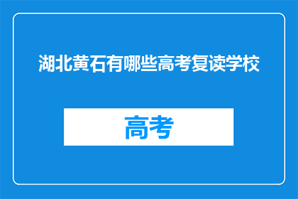湖北黄石有哪些高考复读学校(湖北黄石有哪些高考复读学校？)