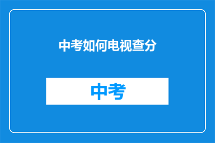 中考如何电视查分(中考成绩如何查询？)
