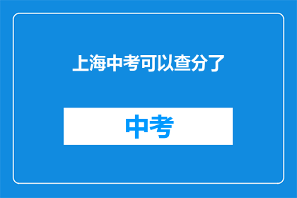 上海中考可以查分了(上海中考成绩查询时间确定了吗？)
