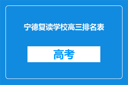 宁德复读学校高三排名表(宁德复读学校高三排名表是什么？)