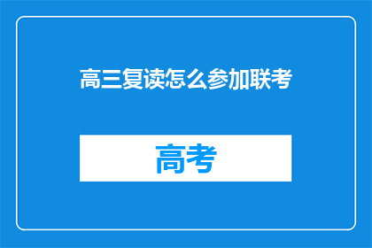 高三复读怎么参加联考(高三复读生如何报名参加联合考试？)