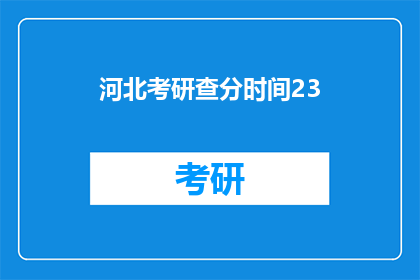 河北考研查分时间23(河北考研成绩何时公布？)
