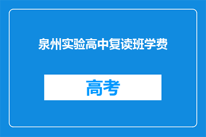泉州实验高中复读班学费(泉州实验高中复读班学费是多少？)
