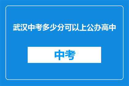 武汉中考多少分可以上公办高中(武汉中考成绩需达到多少分才能进入公办高中？)