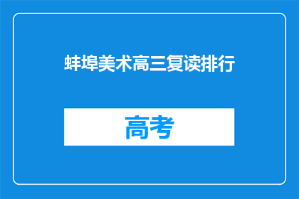 蚌埠美术高三复读排行(蚌埠美术高三复读排名情况如何？)