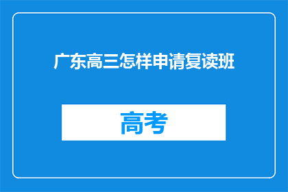 广东高三怎样申请复读班(广东高三学生如何申请复读班？)