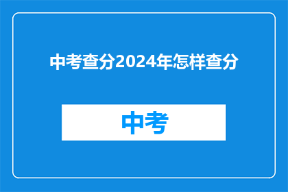 中考查分2024年怎样查分(2024年中考查分如何查询？)