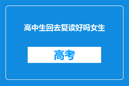 高中生回去复读好吗女生(复读是否适合高中生女生？)