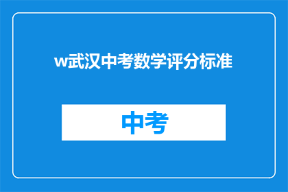 w武汉中考数学评分标准(武汉中考数学评分标准是什么？)