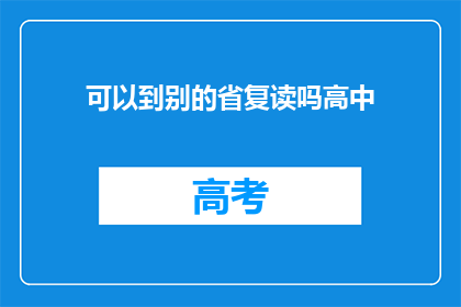 可以到别的省复读吗高中(能否在别的省份复读高中课程？)