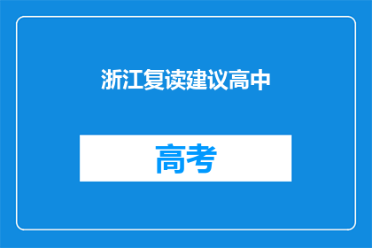 浙江复读建议高中(浙江复读生如何规划高中学习？)