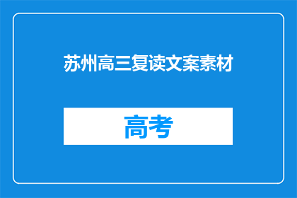 苏州高三复读文案素材(苏州高三复读生：我们为何选择再战？)