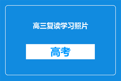 高三复读学习照片(高三复读生如何高效学习？)