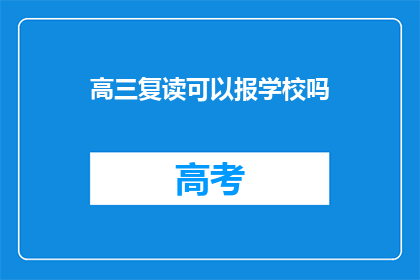 高三复读可以报学校吗(高三复读生能否报考学校？)