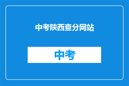 中考陕西查分网站(陕西中考成绩查询，你准备好了吗？)
