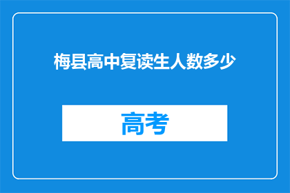 梅县高中复读生人数多少(梅县高中复读生人数统计：数据揭示教育现状)