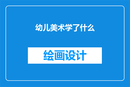 幼儿美术学了什么(幼儿美术究竟学了什么呢？)