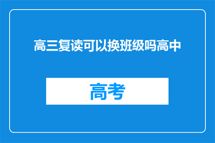高三复读可以换班级吗高中(高三复读生能否更换班级？)