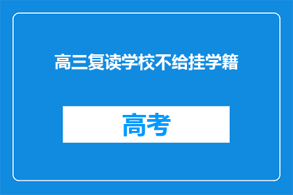 高三复读学校不给挂学籍(高三复读学校为何不挂学籍？)