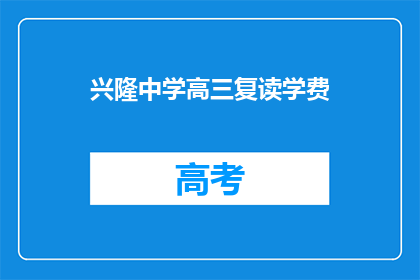 兴隆中学高三复读学费(兴隆中学高三复读学费是多少？)