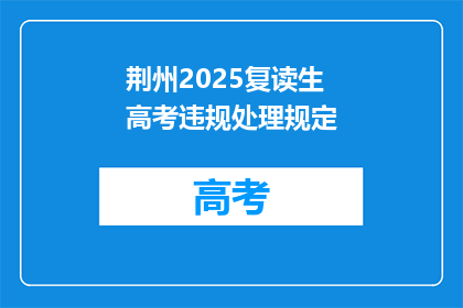 荆州2025复读生高考违规处理规定(荆州2025复读生高考违规处理规定是什么？)