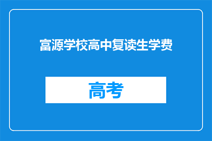 富源学校高中复读生学费(富源学校高中复读生学费是多少？)