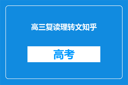 高三复读理转文知乎(高三复读生如何从理科转向文科？)