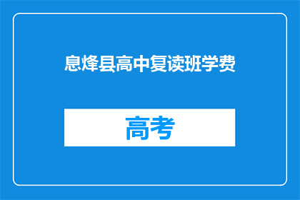 息烽县高中复读班学费(息烽县高中复读班学费是多少？)