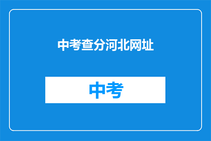 中考查分河北网址(河北中考查分网址是什么？)