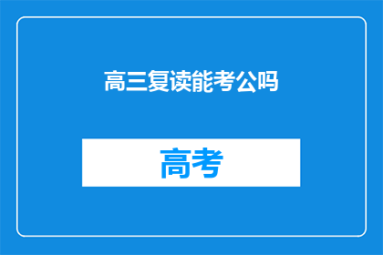 高三复读能考公吗(高三复读生能否参加公务员考试？)