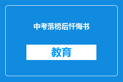 中考落榜后忏悔书(落榜后，我该如何面对自己的忏悔？)
