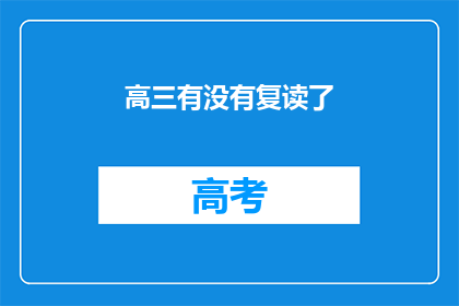 高三有没有复读了(高三学生是否选择复读？)
