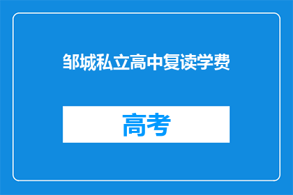 邹城私立高中复读学费(邹城私立高中复读学费是多少？)