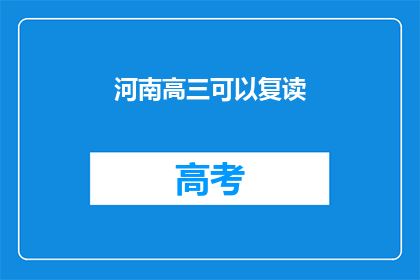河南高三可以复读(河南高三生是否可复读？)