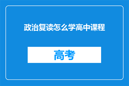 政治复读怎么学高中课程(如何高效学习高中政治课程？)