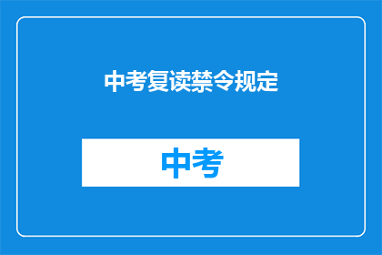 中考复读禁令规定(中考复读禁令规定是否合理？)
