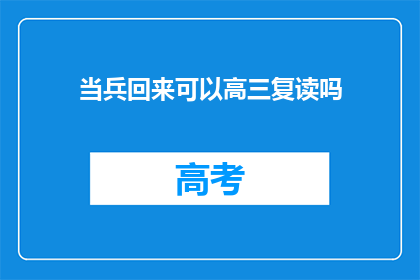 当兵回来可以高三复读吗(当兵后能否高三复读？)