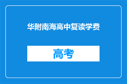 华附南海高中复读学费(华附南海高中复读学费是多少？)