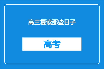 高三复读那些日子(高三复读岁月：那些不为人知的苦与乐)